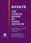 臨床家庭牙醫第二卷第一期：家庭牙醫學臨床治療指引PartI