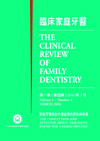 臨床家庭牙醫第一卷第四期：家庭牙醫師對外傷處理的認知與態度