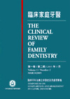 臨床家庭牙醫第一卷第二期：臨床牙科治療之併發症及其處理專集