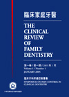 臨床家庭牙醫第一卷第一期：臨床牙科疼痛控制專集
