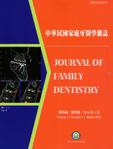 中華民國家庭牙醫學雜誌第四卷第四期