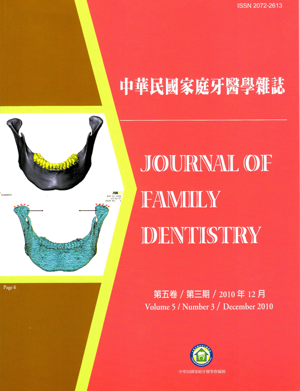 中華民國家庭牙醫學雜誌第五卷第三期