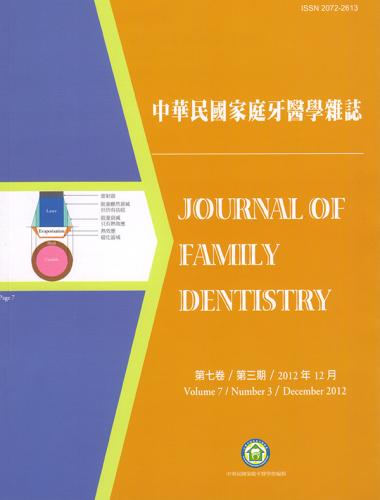 中華民國家庭牙醫學雜誌第七卷第三期