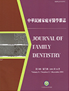 中華民國家庭牙醫學雜誌第八卷第三期