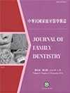 中華民國家庭牙醫學雜誌第九卷第三期