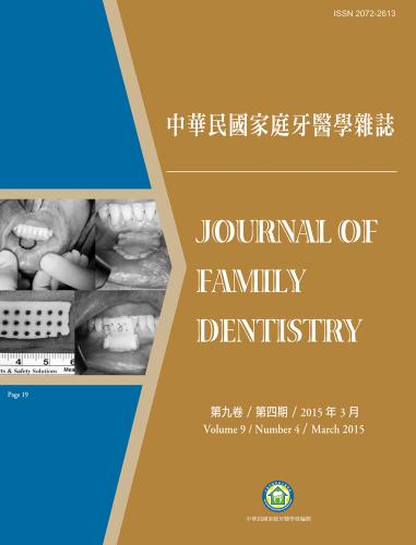 中華民國家庭牙醫學雜誌第九卷第四期