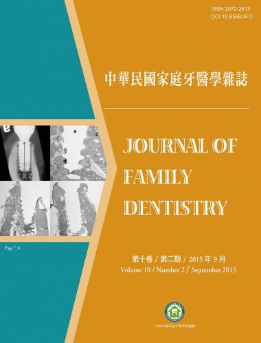 中華民國家庭牙醫學雜誌第十卷第二期