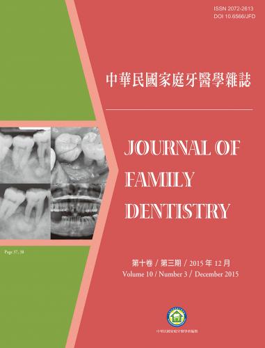 中華民國家庭牙醫學雜誌第十卷第三期