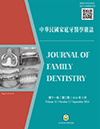 中華民國家庭牙醫學雜誌第十一卷第二期