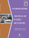 中華民國家庭牙醫學雜誌第十四卷第一期