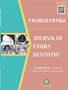 中華民國家庭牙醫學雜誌第十四卷第二期