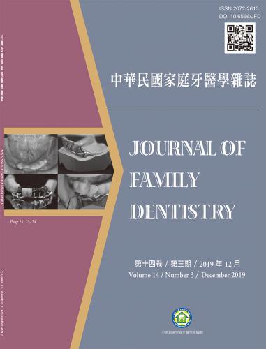 中華民國家庭牙醫學雜誌第十四卷第三期