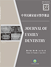 中華民國家庭牙醫學雜誌第十六卷第一期