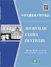 中華民國家庭牙醫學雜誌第十六卷第二期