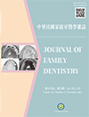 中華民國家庭牙醫學雜誌第十六卷第三期
