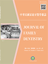 中華民國家庭牙醫學雜誌第十六卷第四期