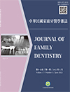 中華民國家庭牙醫學雜誌第十七卷第一期