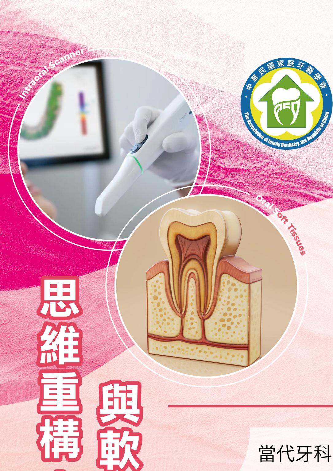 社團法人中華民國家庭牙醫學會115年度中區繼續教育